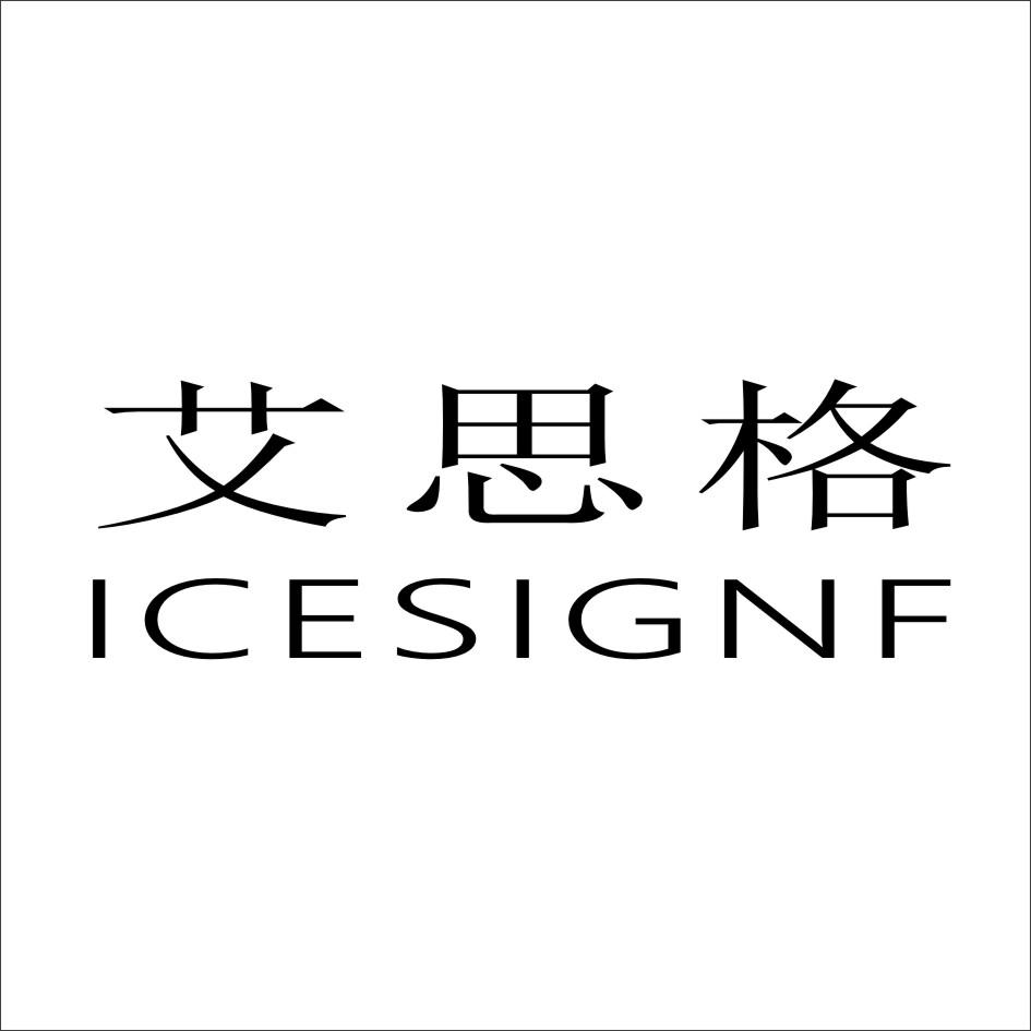 艾思格 ICESIGNF商标转让