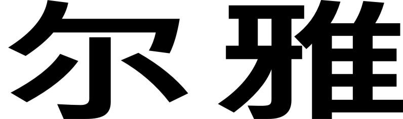 尔雅商标转让