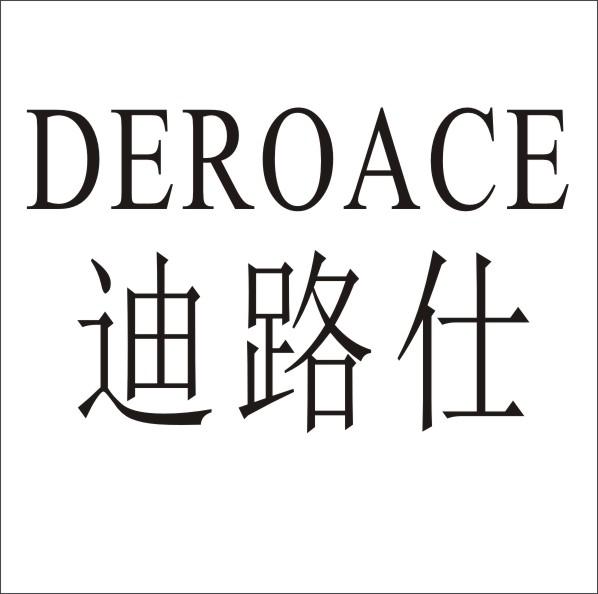 迪路仕  DEROACE商标转让