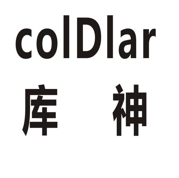 库神 COLDLAR商标转让