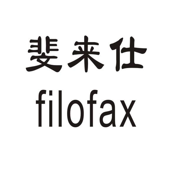 斐来仕  FILOFAX商标转让