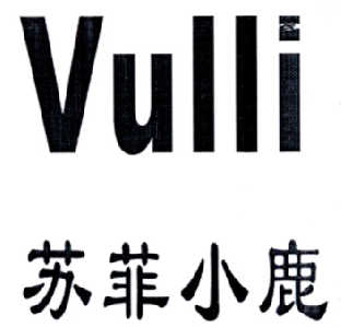 苏菲小鹿 VULLI商标转让