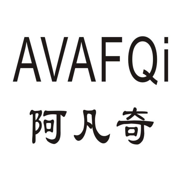 阿凡奇 AVAFQI商标转让