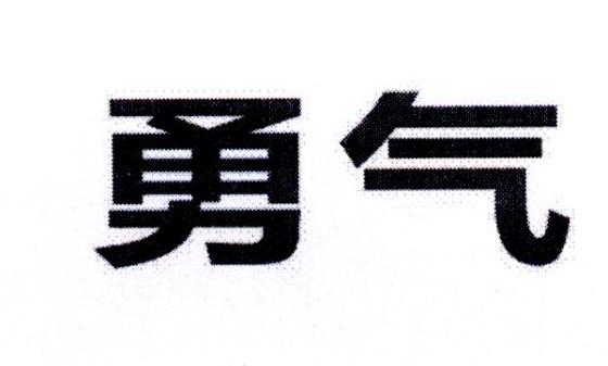 勇气商标转让