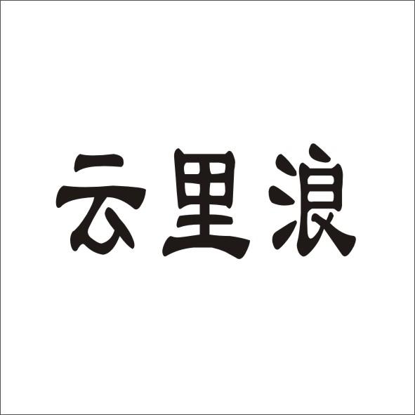 云里浪商标转让