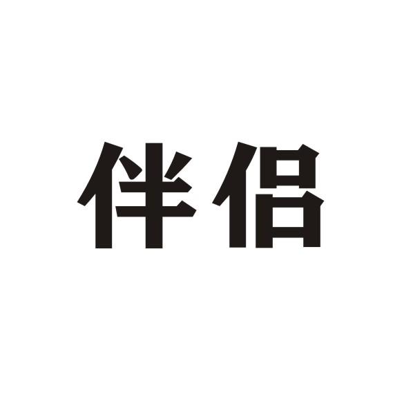 伴侣商标转让