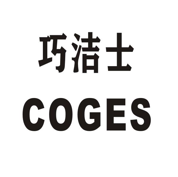 巧洁士 COGES商标转让