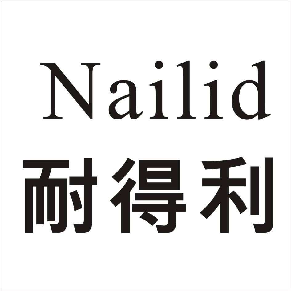 耐得利  NAILID商标转让