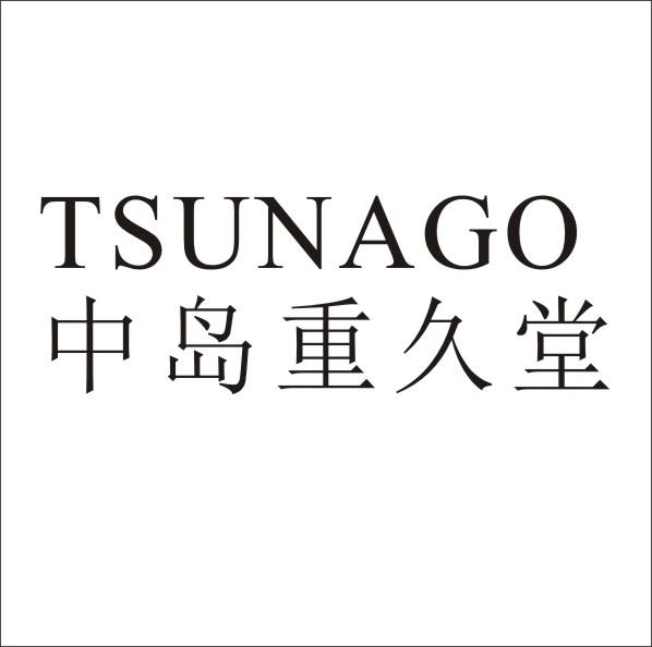 中岛重久堂 TSUNAGO商标转让