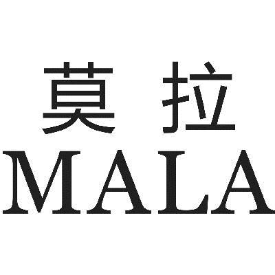 莫拉  MALA商标转让