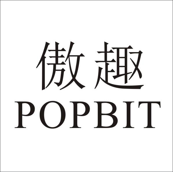 傲趣 POPBIT商标转让