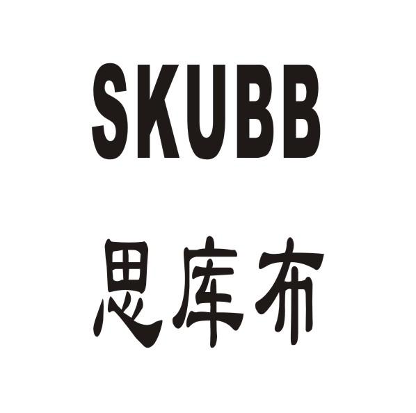 SKUBB思库布商标转让