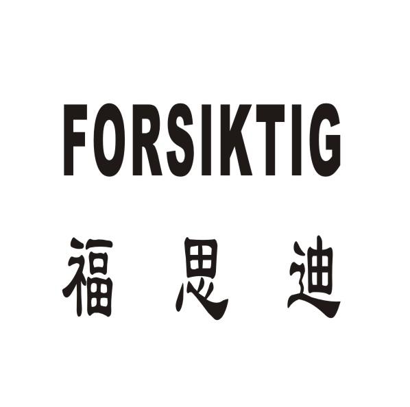 福思迪  FORSIKTIG商标转让