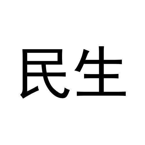 民生商标转让