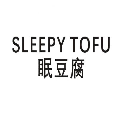 眠豆腐 SLEEPY TOFU商标转让