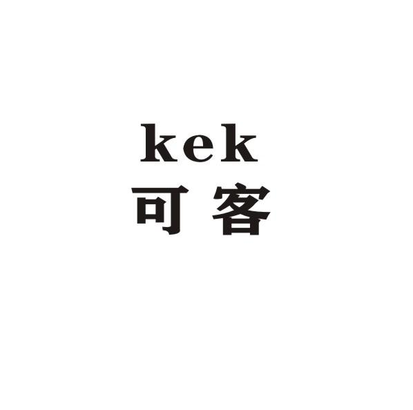 KEK 可客商标转让