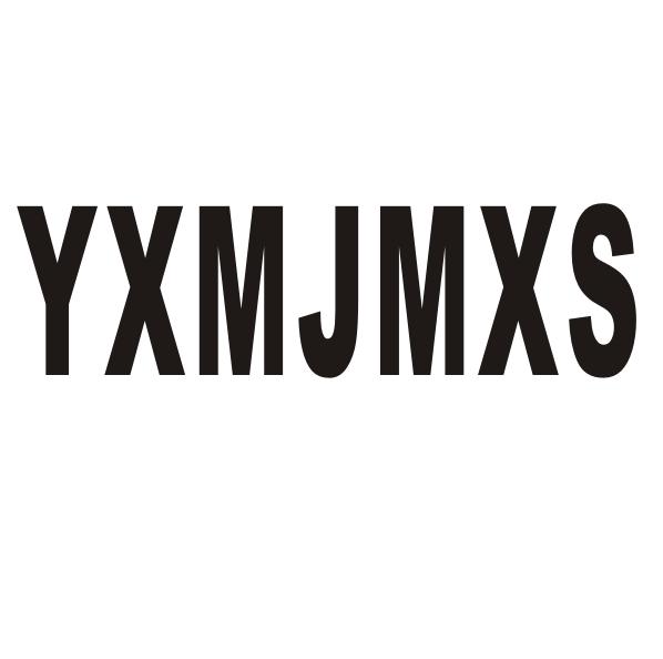 YXMJMXS商标转让