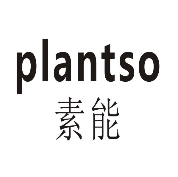 素能 PLANTSO商标转让