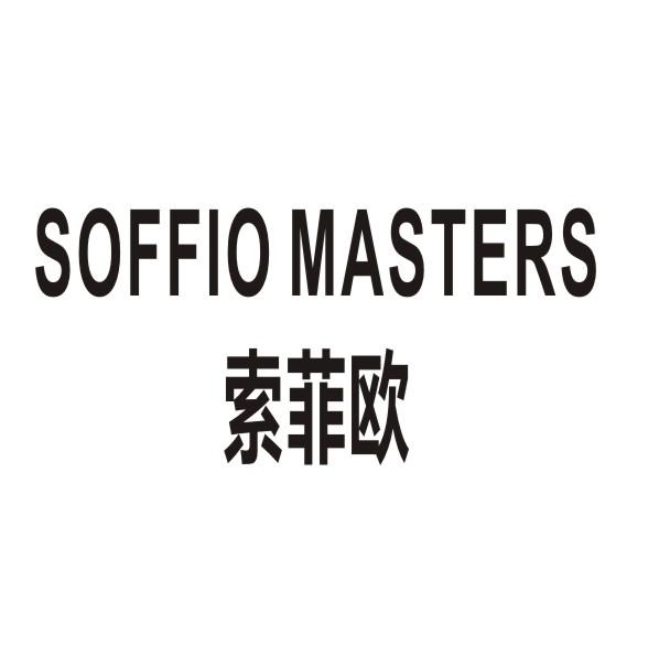 索菲欧 SOFFIO MASTERS商标转让