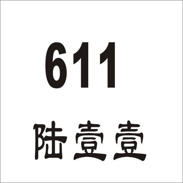 陆壹壹 611商标转让