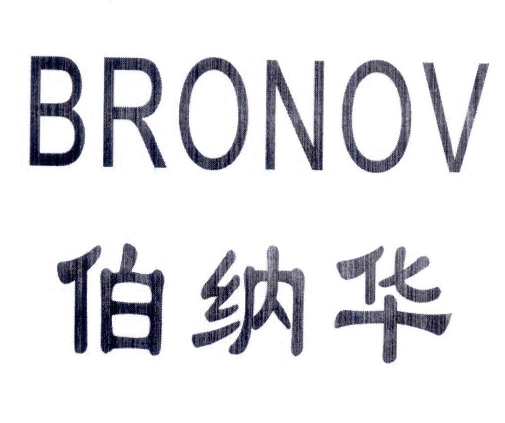 伯纳华 BRONOV商标转让