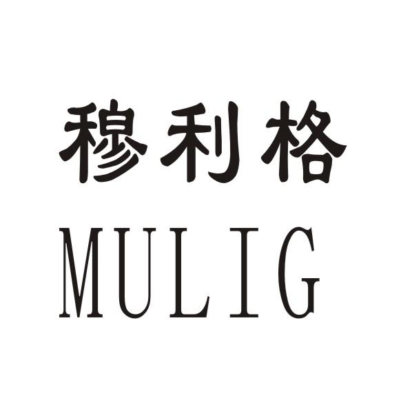 穆利格  MULIG商标转让