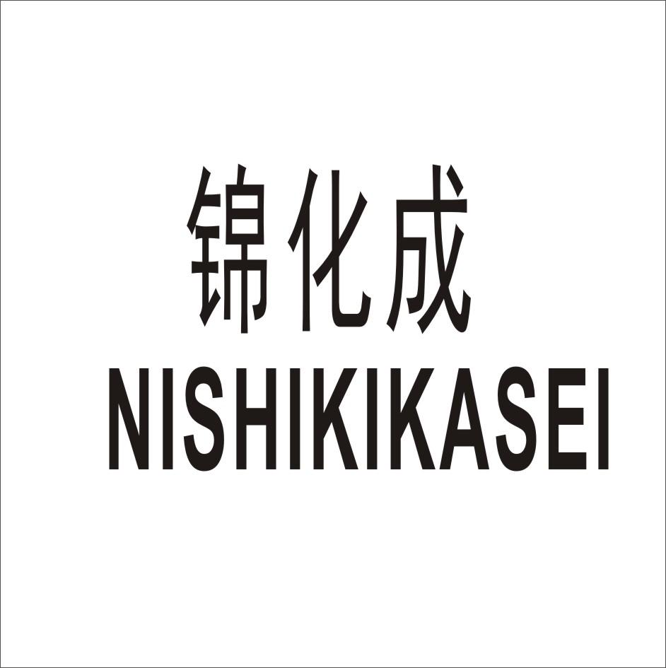 锦化成 NISHIKIKASEI商标转让