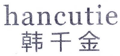 韩千金 HANCUTIE商标转让