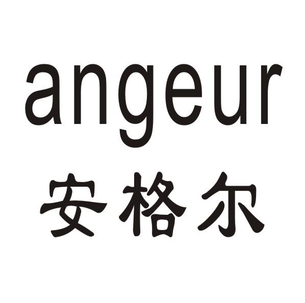 安格尔 ANGEUR商标转让