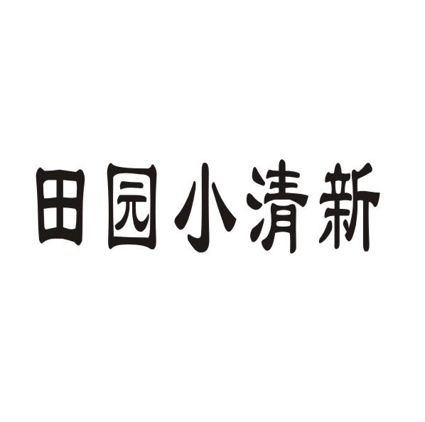 田园小清新商标转让