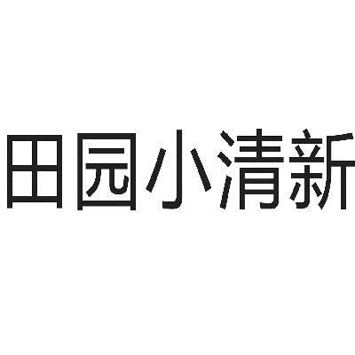 田园小清新商标转让