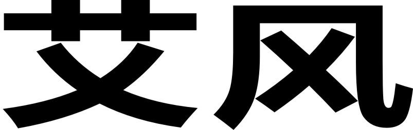 艾风商标转让