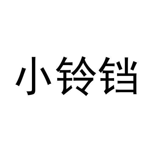 小铃铛商标转让