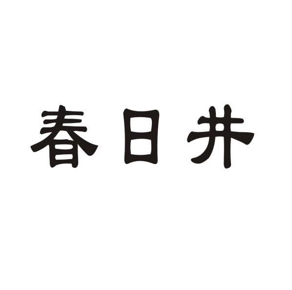 春日井商标转让