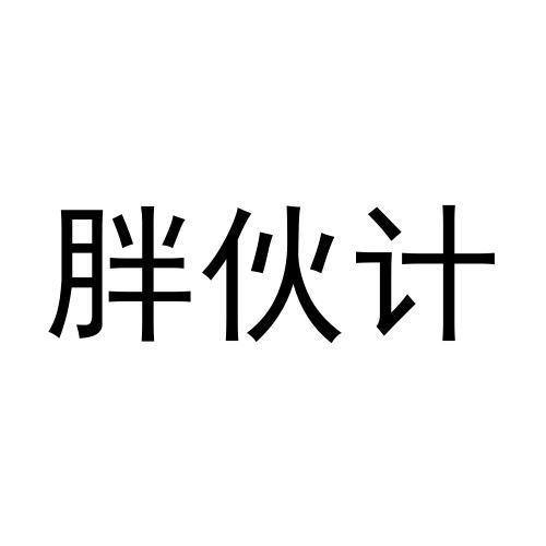 胖伙计商标转让