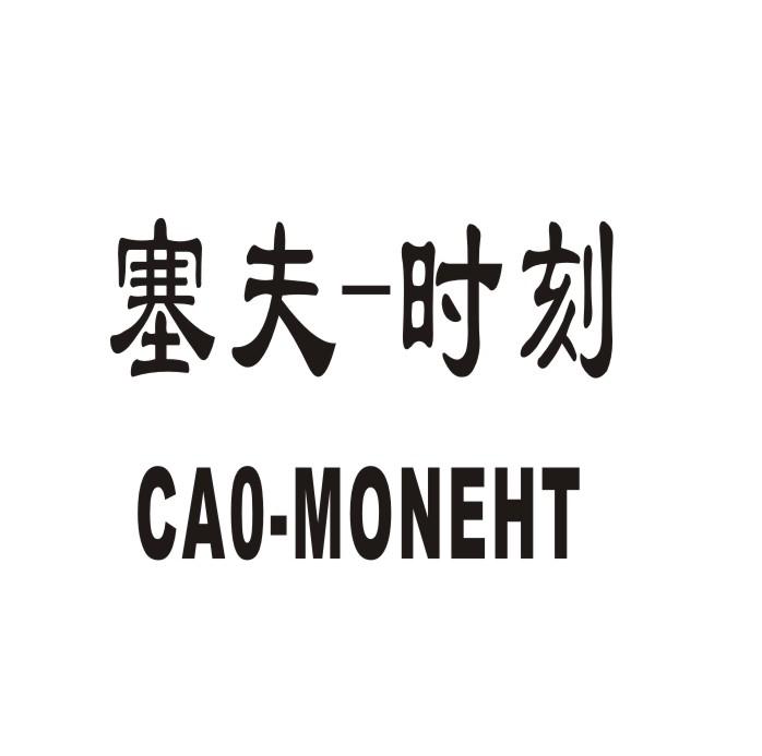 塞夫-时刻 CAO-MONEHT商标转让