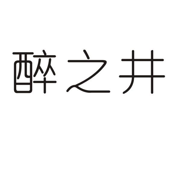 醉之井商标转让