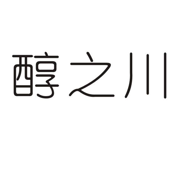 醇之川商标转让