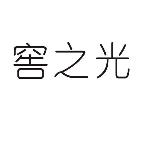 窖之光商标转让