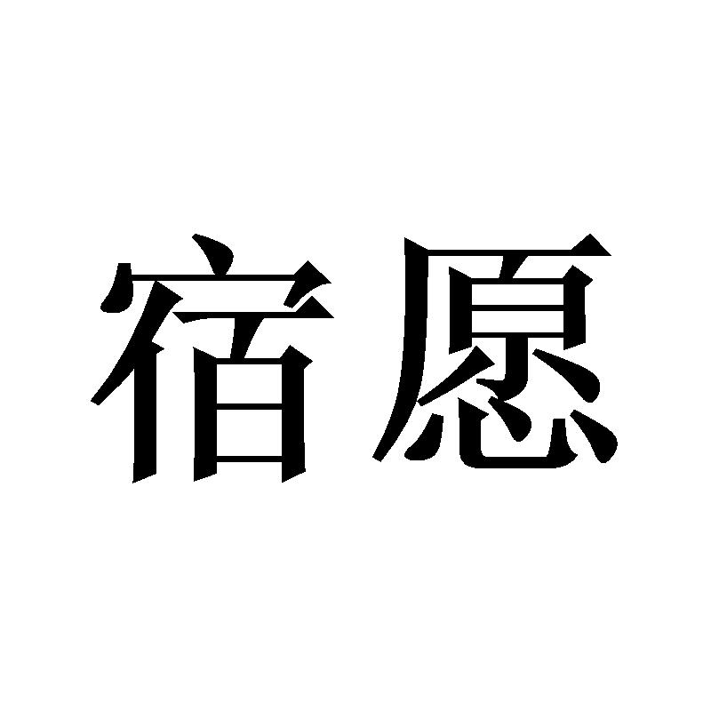 宿愿商标转让