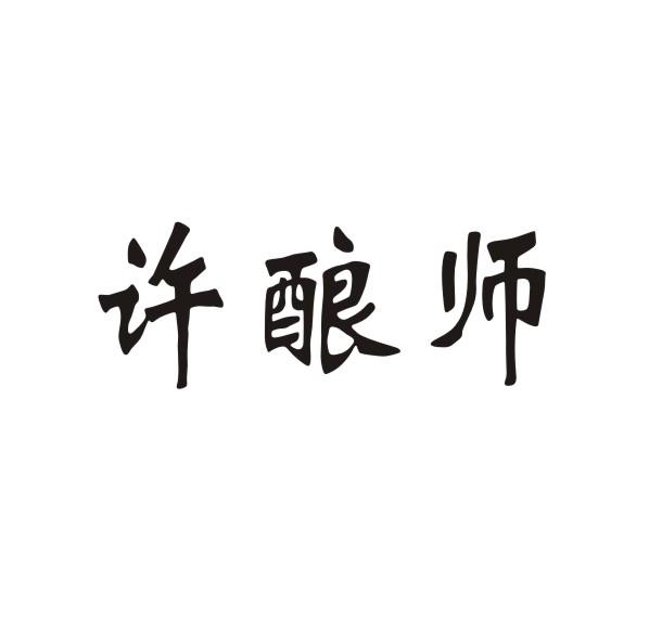 许酿师商标转让