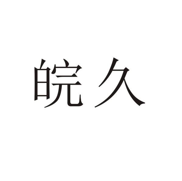 皖久商标转让