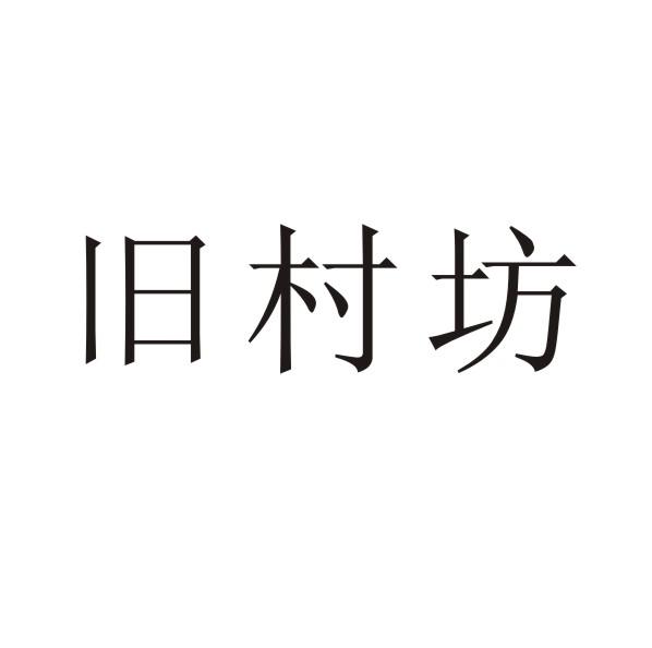 旧村坊商标转让