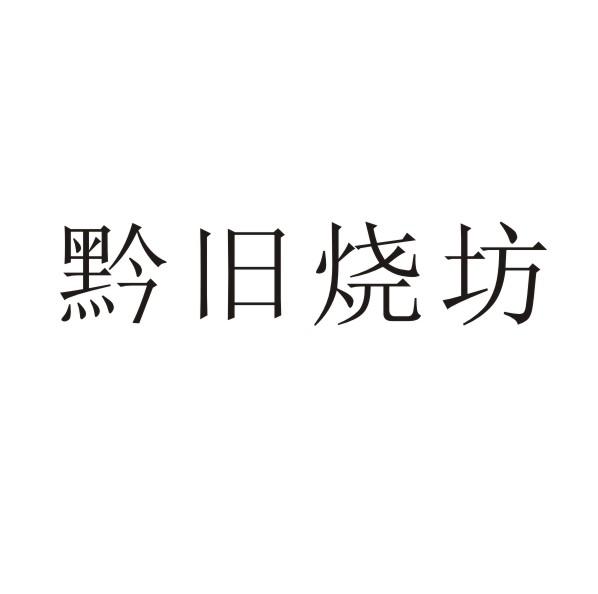 黔旧烧坊商标转让