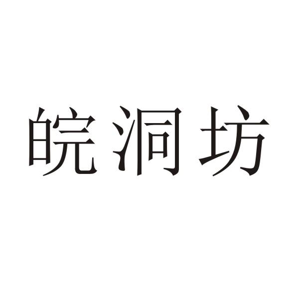 皖洞坊商标转让