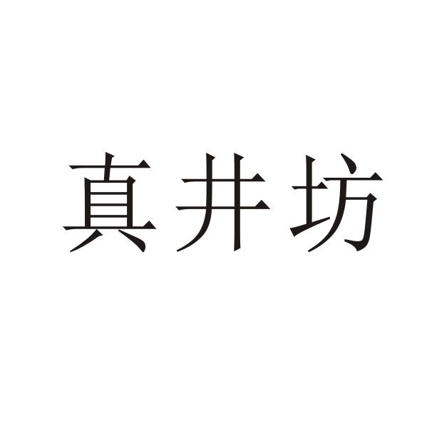 真井坊商标转让