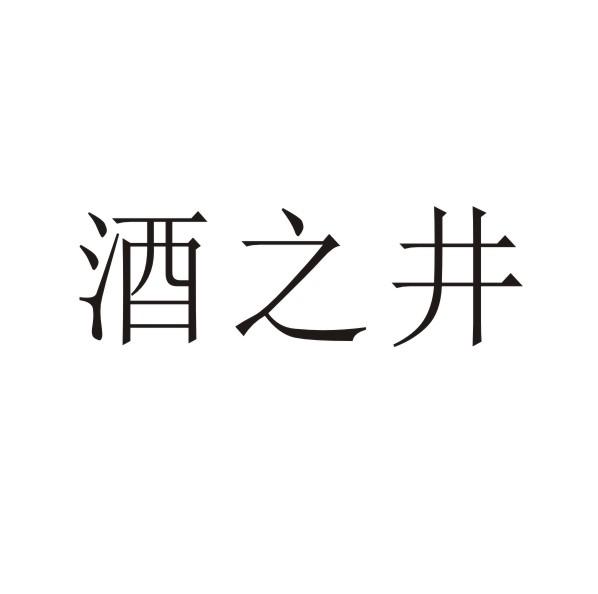 酒之井商标转让