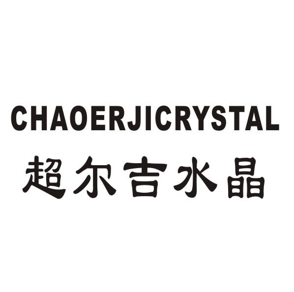 超尔吉水晶 CHAOERJICRYSTAL商标转让