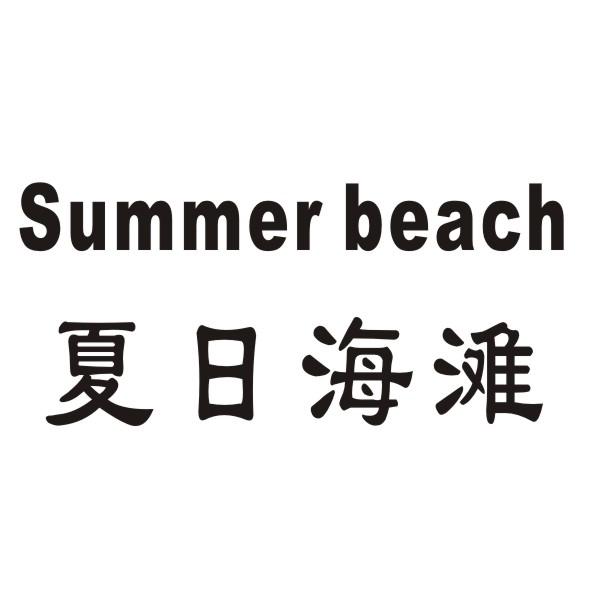 夏日海滩 SUMMER BEACH商标转让