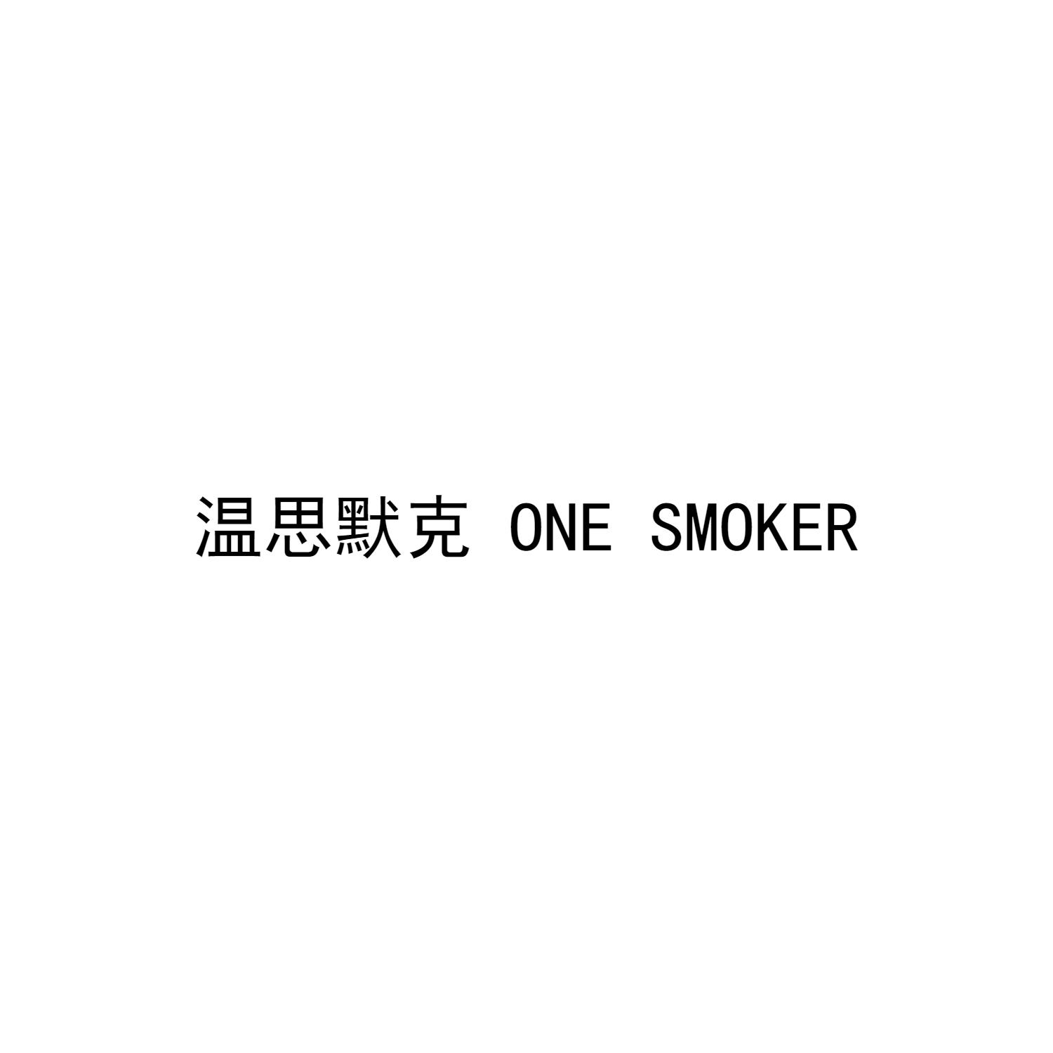 温思默克 ONE SMOKER商标转让